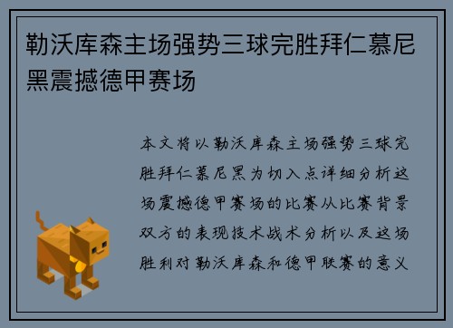 勒沃库森主场强势三球完胜拜仁慕尼黑震撼德甲赛场 勒沃库森主场强势三球完胜拜仁慕尼黑震撼德甲赛场