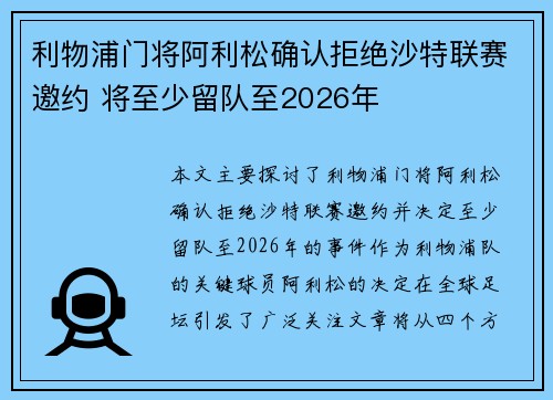 利物浦门将阿利松确认拒绝沙特联赛邀约 将至少留队至2026年 利物浦门将阿利松确认拒绝沙特联赛邀约 将至少留队至2026年