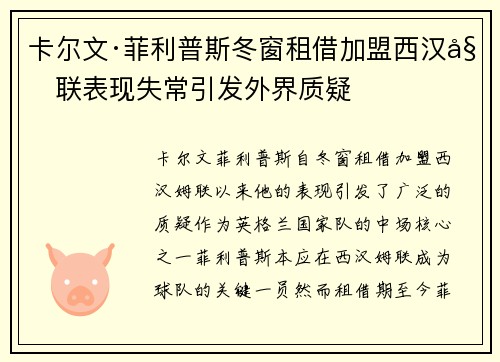 卡尔文·菲利普斯冬窗租借加盟西汉姆联表现失常引发外界质疑