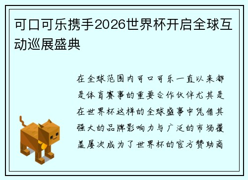 可口可乐携手2026世界杯开启全球互动巡展盛典 可口可乐携手2026世界杯开启全球互动巡展盛典
