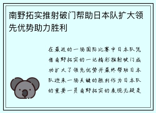 南野拓实推射破门帮助日本队扩大领先优势助力胜利