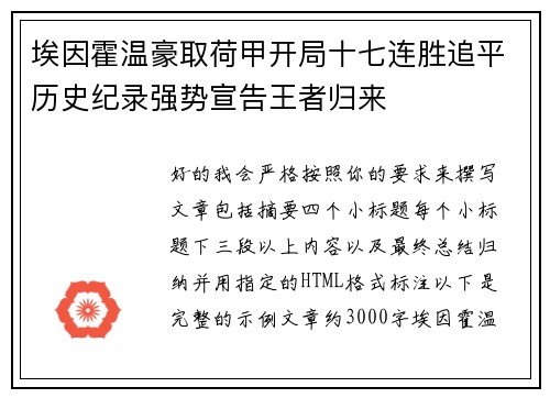 埃因霍温豪取荷甲开局十七连胜追平历史纪录强势宣告王者归来 埃因霍温豪取荷甲开局十七连胜追平历史纪录强势宣告王者归来