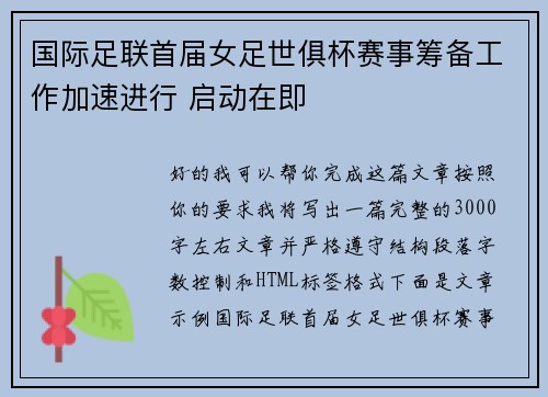 国际足联首届女足世俱杯赛事筹备工作加速进行 启动在即