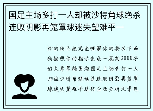 国足主场多打一人却被沙特角球绝杀连败阴影再笼罩球迷失望难平一 国足主场多打一人却被沙特角球绝杀连败阴影再笼罩球迷失望难平一