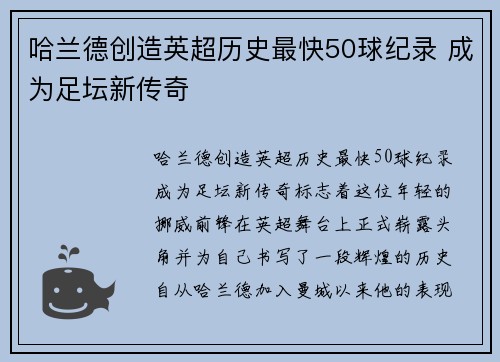 哈兰德创造英超历史最快50球纪录 成为足坛新传奇 哈兰德创造英超历史最快50球纪录 成为足坛新传奇
