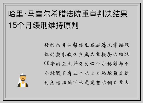 哈里·马奎尔希腊法院重审判决结果 15个月缓刑维持原判 哈里·马奎尔希腊法院重审判决结果 15个月缓刑维持原判