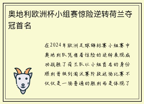 奥地利欧洲杯小组赛惊险逆转荷兰夺冠首名