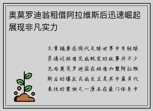 奥莫罗迪翁租借阿拉维斯后迅速崛起展现非凡实力