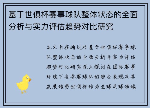 基于世俱杯赛事球队整体状态的全面分析与实力评估趋势对比研究