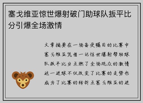 塞戈维亚惊世爆射破门助球队扳平比分引爆全场激情