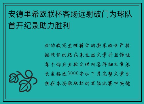 安德里希欧联杯客场远射破门为球队首开纪录助力胜利