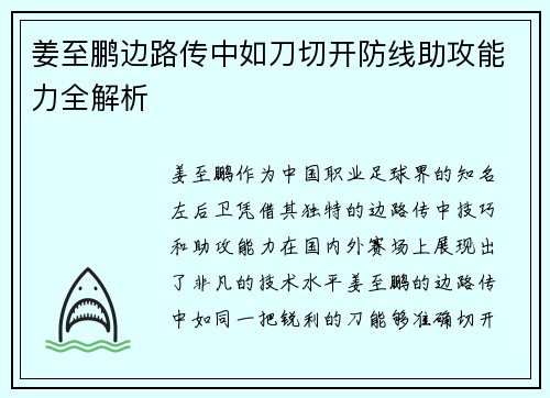 姜至鹏边路传中如刀切开防线助攻能力全解析