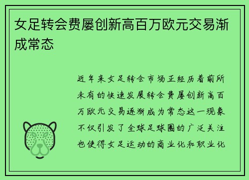 女足转会费屡创新高百万欧元交易渐成常态