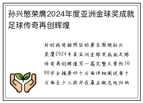 孙兴慜荣膺2024年度亚洲金球奖成就足球传奇再创辉煌