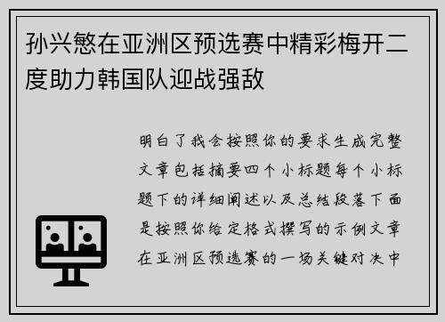 孙兴慜在亚洲区预选赛中精彩梅开二度助力韩国队迎战强敌