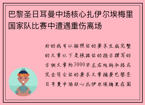 巴黎圣日耳曼中场核心扎伊尔埃梅里国家队比赛中遭遇重伤离场