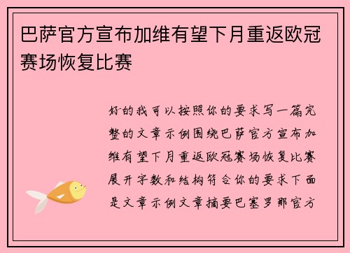 巴萨官方宣布加维有望下月重返欧冠赛场恢复比赛