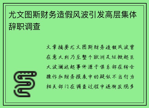 尤文图斯财务造假风波引发高层集体辞职调查