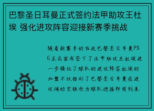 巴黎圣日耳曼正式签约法甲助攻王杜埃 强化进攻阵容迎接新赛季挑战