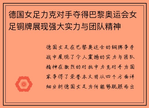德国女足力克对手夺得巴黎奥运会女足铜牌展现强大实力与团队精神