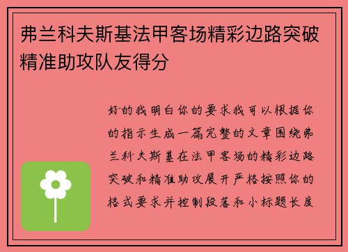 弗兰科夫斯基法甲客场精彩边路突破精准助攻队友得分