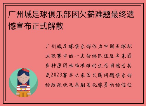 广州城足球俱乐部因欠薪难题最终遗憾宣布正式解散