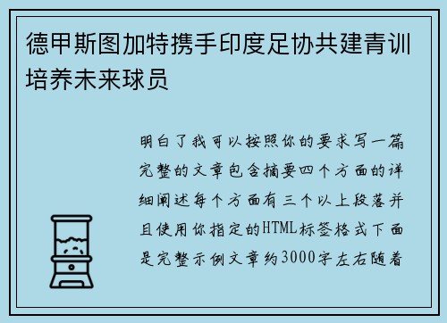 德甲斯图加特携手印度足协共建青训培养未来球员