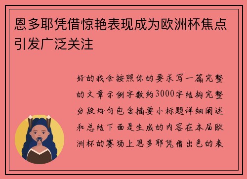 恩多耶凭借惊艳表现成为欧洲杯焦点引发广泛关注