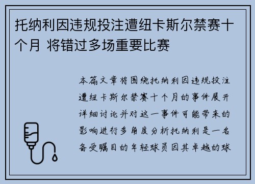 托纳利因违规投注遭纽卡斯尔禁赛十个月 将错过多场重要比赛