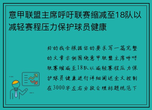意甲联盟主席呼吁联赛缩减至18队以减轻赛程压力保护球员健康