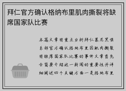 拜仁官方确认格纳布里肌肉撕裂将缺席国家队比赛