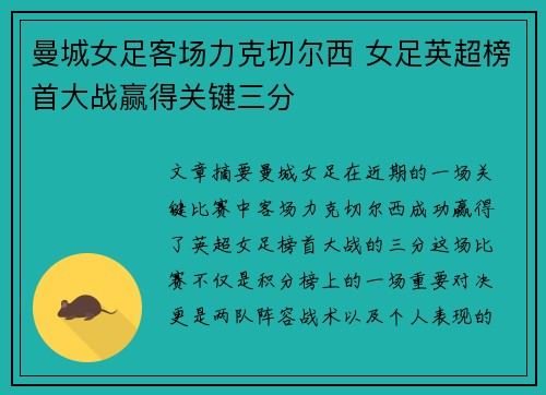 曼城女足客场力克切尔西 女足英超榜首大战赢得关键三分