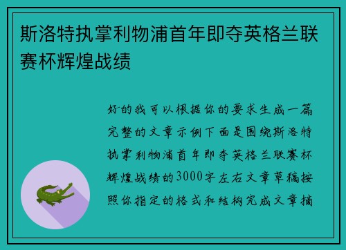 斯洛特执掌利物浦首年即夺英格兰联赛杯辉煌战绩