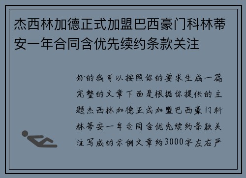 杰西林加德正式加盟巴西豪门科林蒂安一年合同含优先续约条款关注