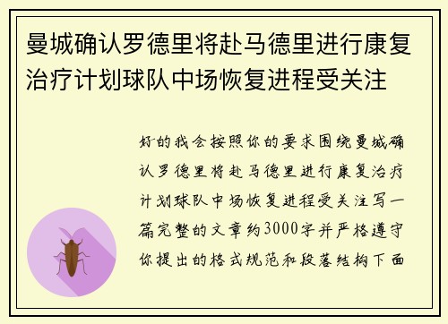 曼城确认罗德里将赴马德里进行康复治疗计划球队中场恢复进程受关注