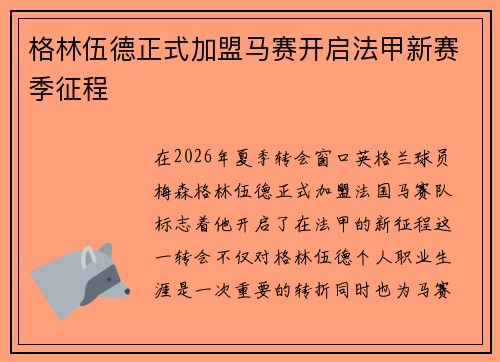 格林伍德正式加盟马赛开启法甲新赛季征程