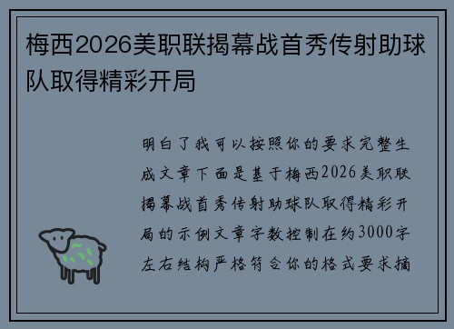 梅西2026美职联揭幕战首秀传射助球队取得精彩开局