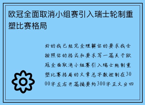 欧冠全面取消小组赛引入瑞士轮制重塑比赛格局
