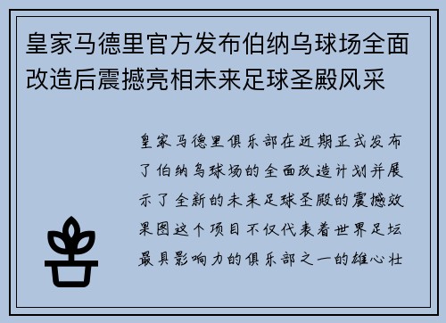 皇家马德里官方发布伯纳乌球场全面改造后震撼亮相未来足球圣殿风采 皇家马德里官方发布伯纳乌球场全面改造后震撼亮相未来足球圣殿风采