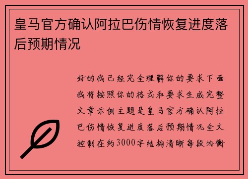 皇马官方确认阿拉巴伤情恢复进度落后预期情况