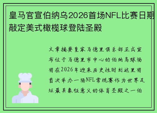 皇马官宣伯纳乌2026首场NFL比赛日期敲定美式橄榄球登陆圣殿