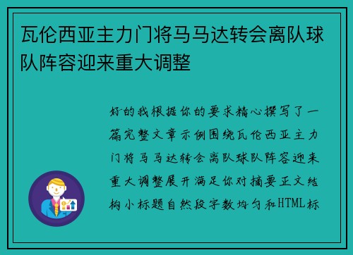 瓦伦西亚主力门将马马达转会离队球队阵容迎来重大调整 瓦伦西亚主力门将马马达转会离队球队阵容迎来重大调整