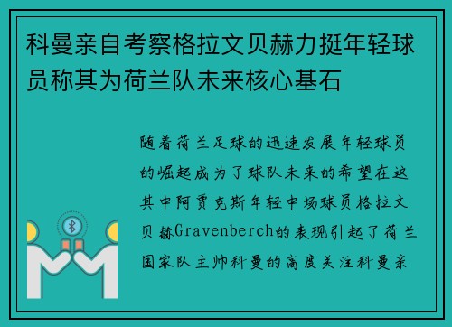 科曼亲自考察格拉文贝赫力挺年轻球员称其为荷兰队未来核心基石