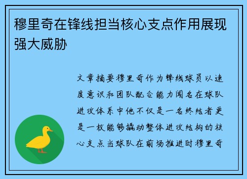 穆里奇在锋线担当核心支点作用展现强大威胁 穆里奇在锋线担当核心支点作用展现强大威胁