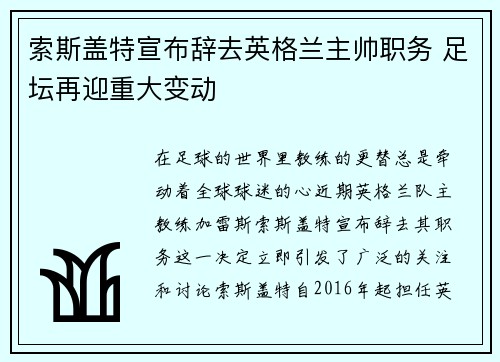 索斯盖特宣布辞去英格兰主帅职务 足坛再迎重大变动 索斯盖特宣布辞去英格兰主帅职务 足坛再迎重大变动