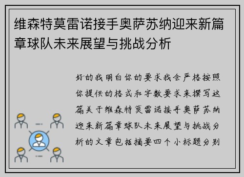 维森特莫雷诺接手奥萨苏纳迎来新篇章球队未来展望与挑战分析