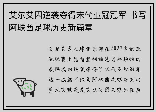 艾尔艾因逆袭夺得末代亚冠冠军 书写阿联酋足球历史新篇章
