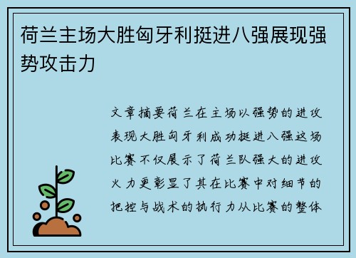 荷兰主场大胜匈牙利挺进八强展现强势攻击力