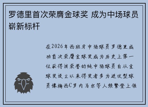 罗德里首次荣膺金球奖 成为中场球员崭新标杆