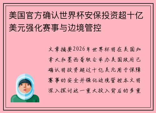 美国官方确认世界杯安保投资超十亿美元强化赛事与边境管控
